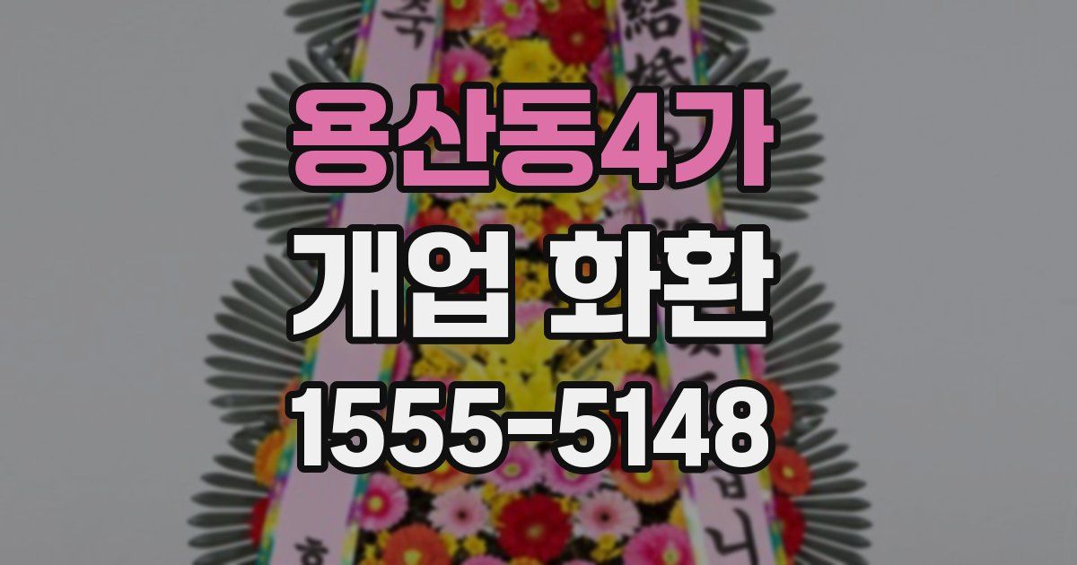 용산동4가 개업 화환