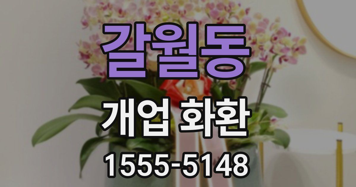 갈월동 개업 화환