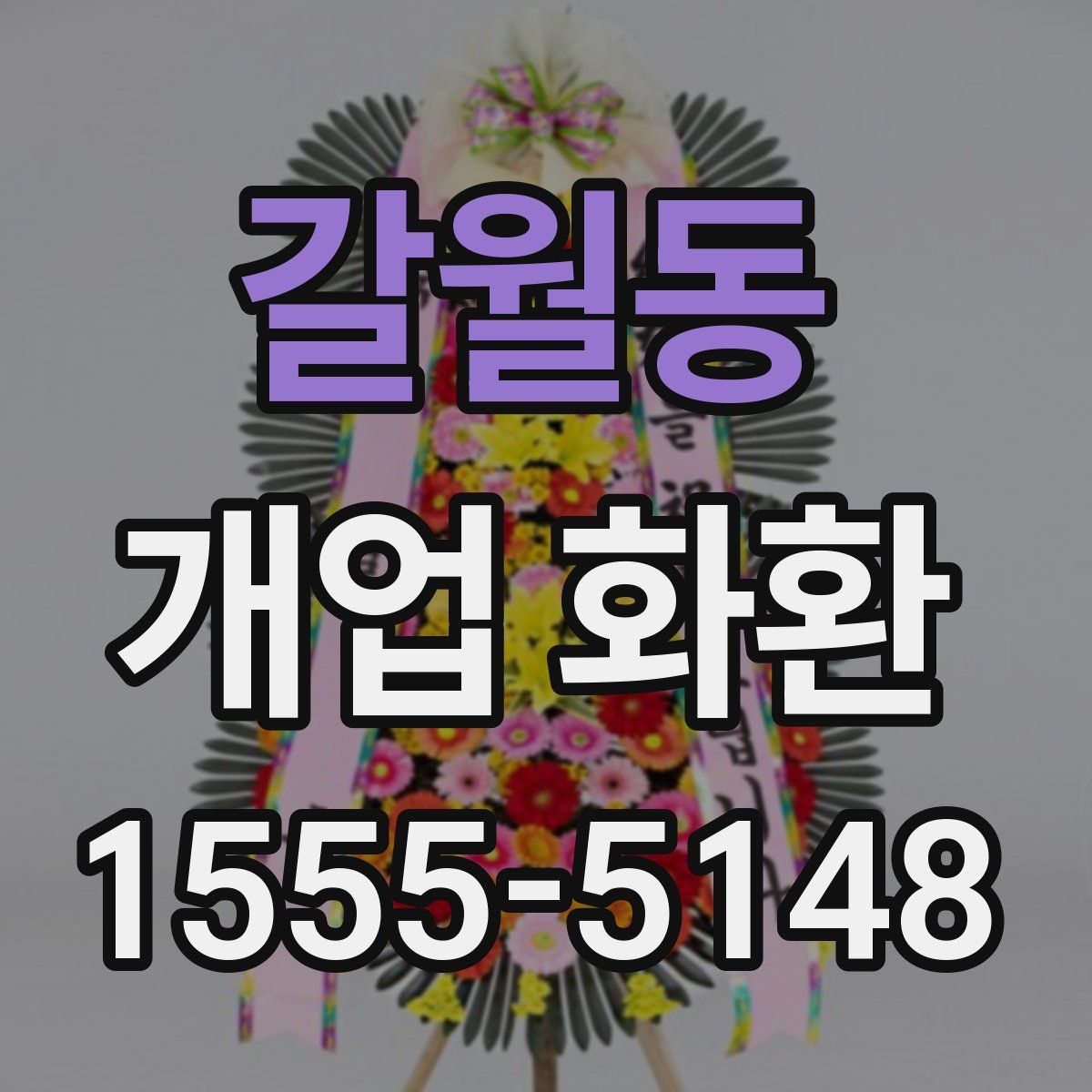 갈월동 개업 화환