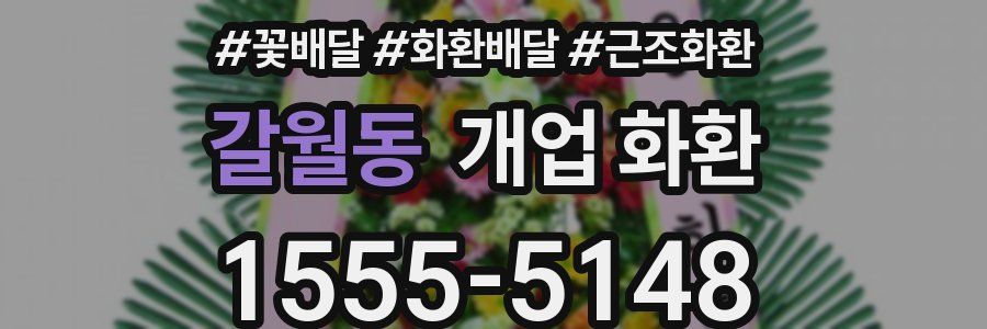 갈월동 개업 화환