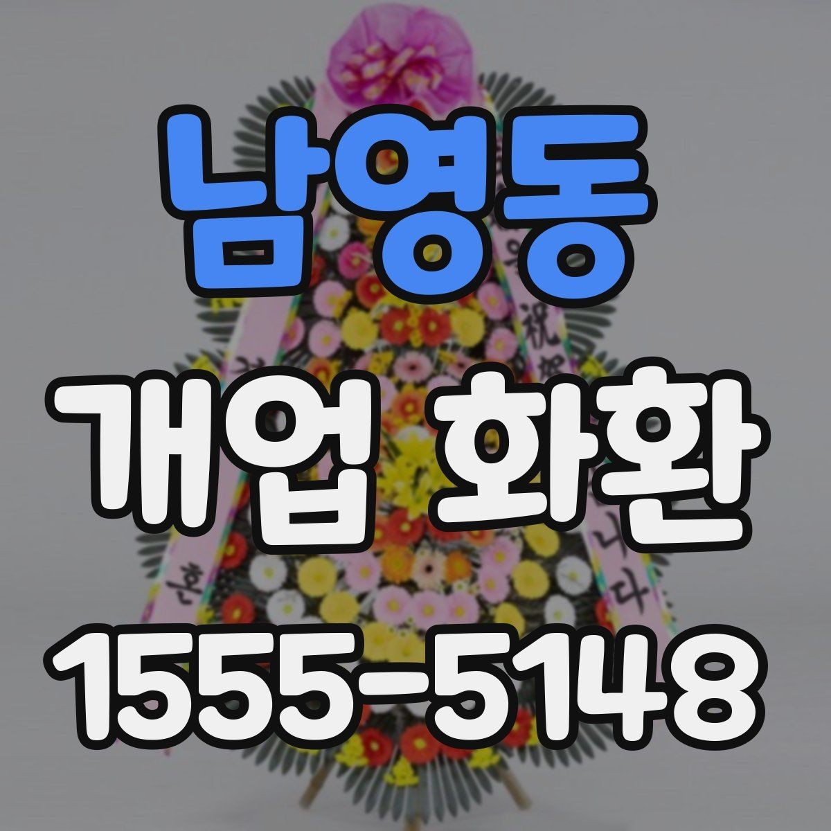 남영동 개업 화환 선물할 때 알아두면 좋은 점