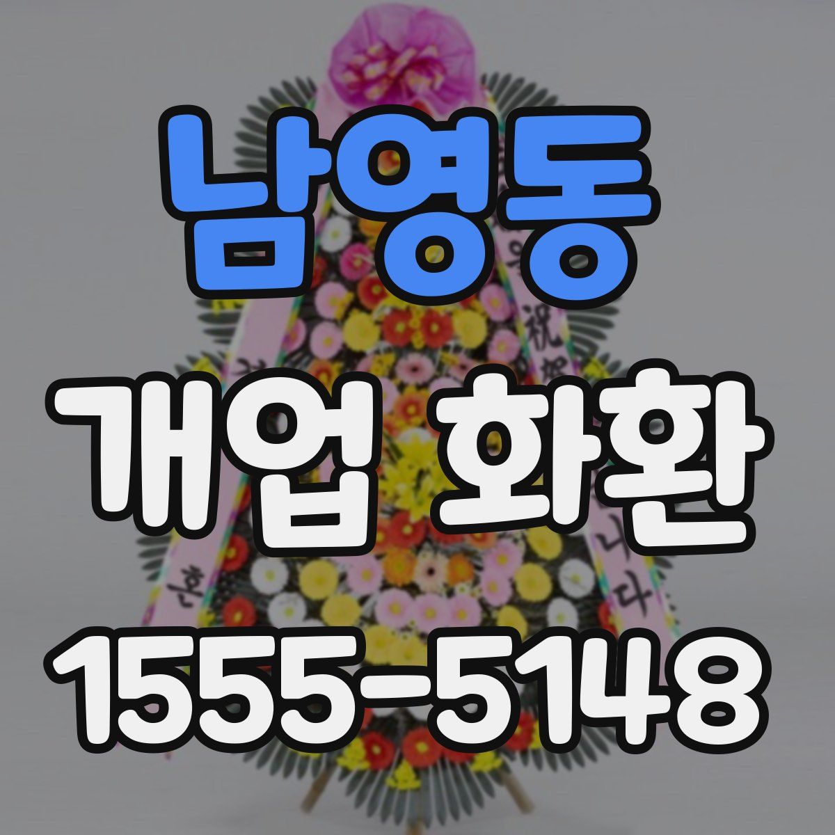 남영동 개업 화환
