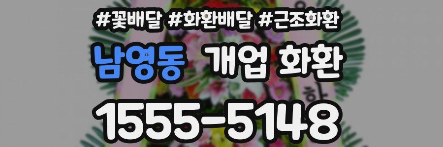 남영동 개업 화환