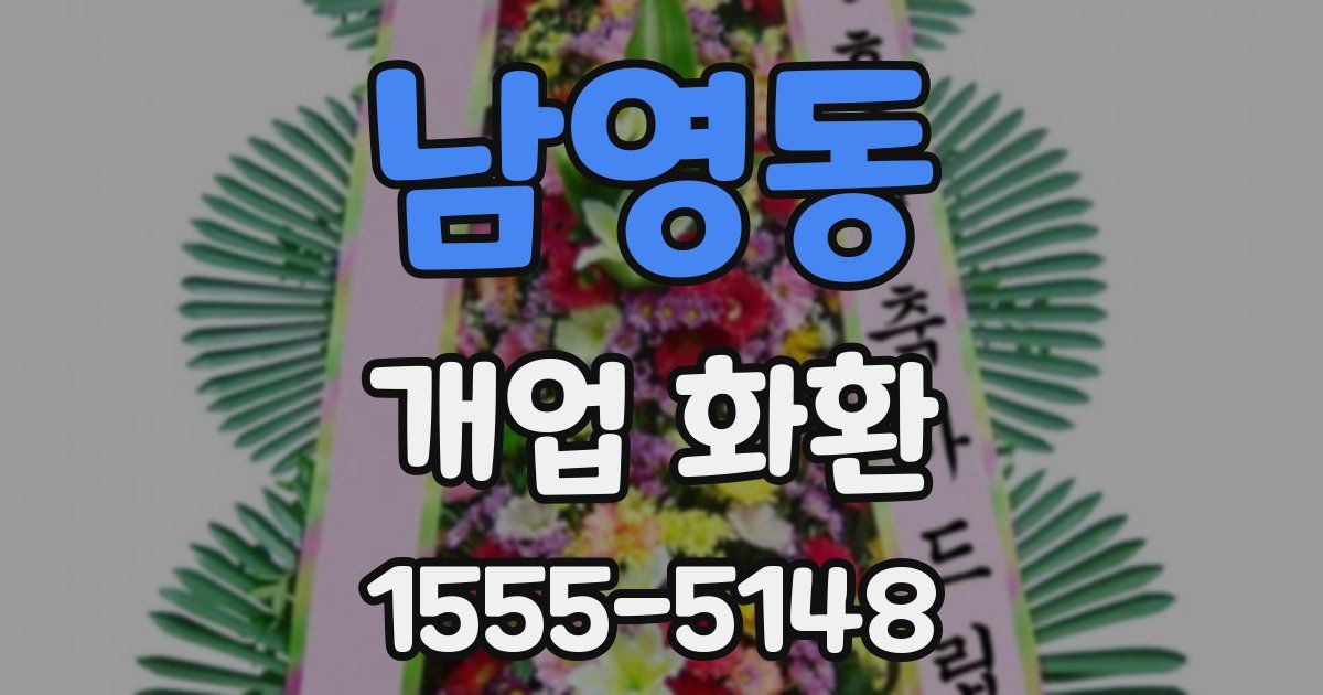 남영동 개업 화환