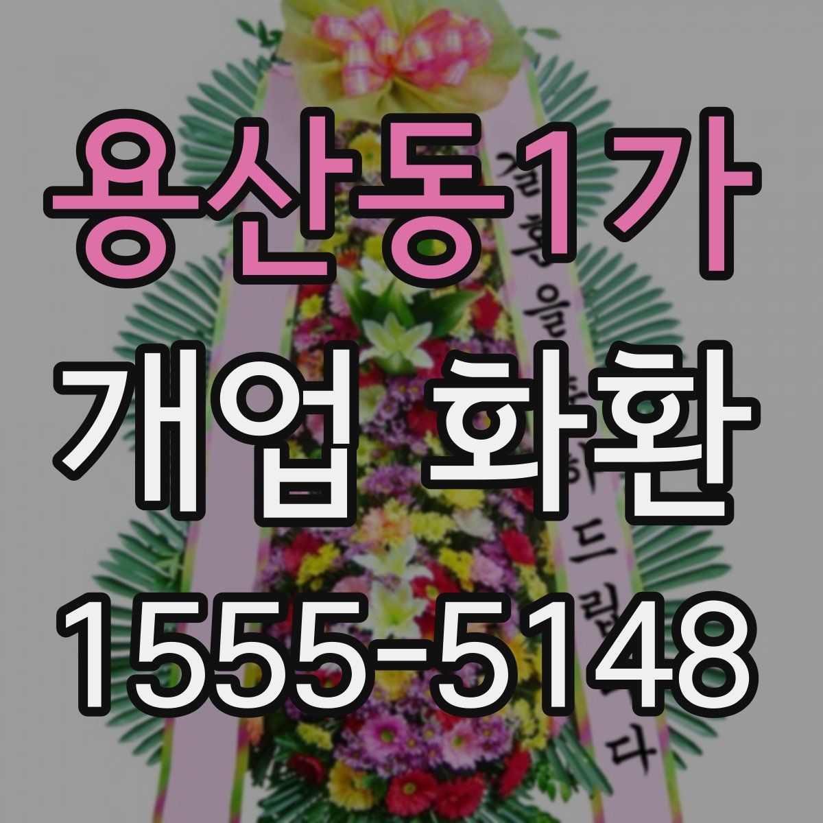용산동1가 개업 화환