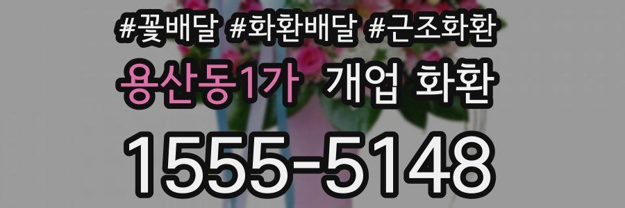 용산동1가 개업 화환