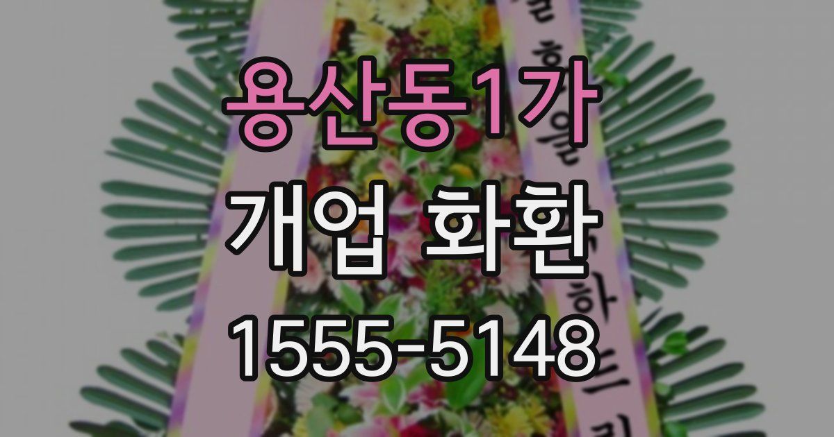 용산동1가 개업 화환