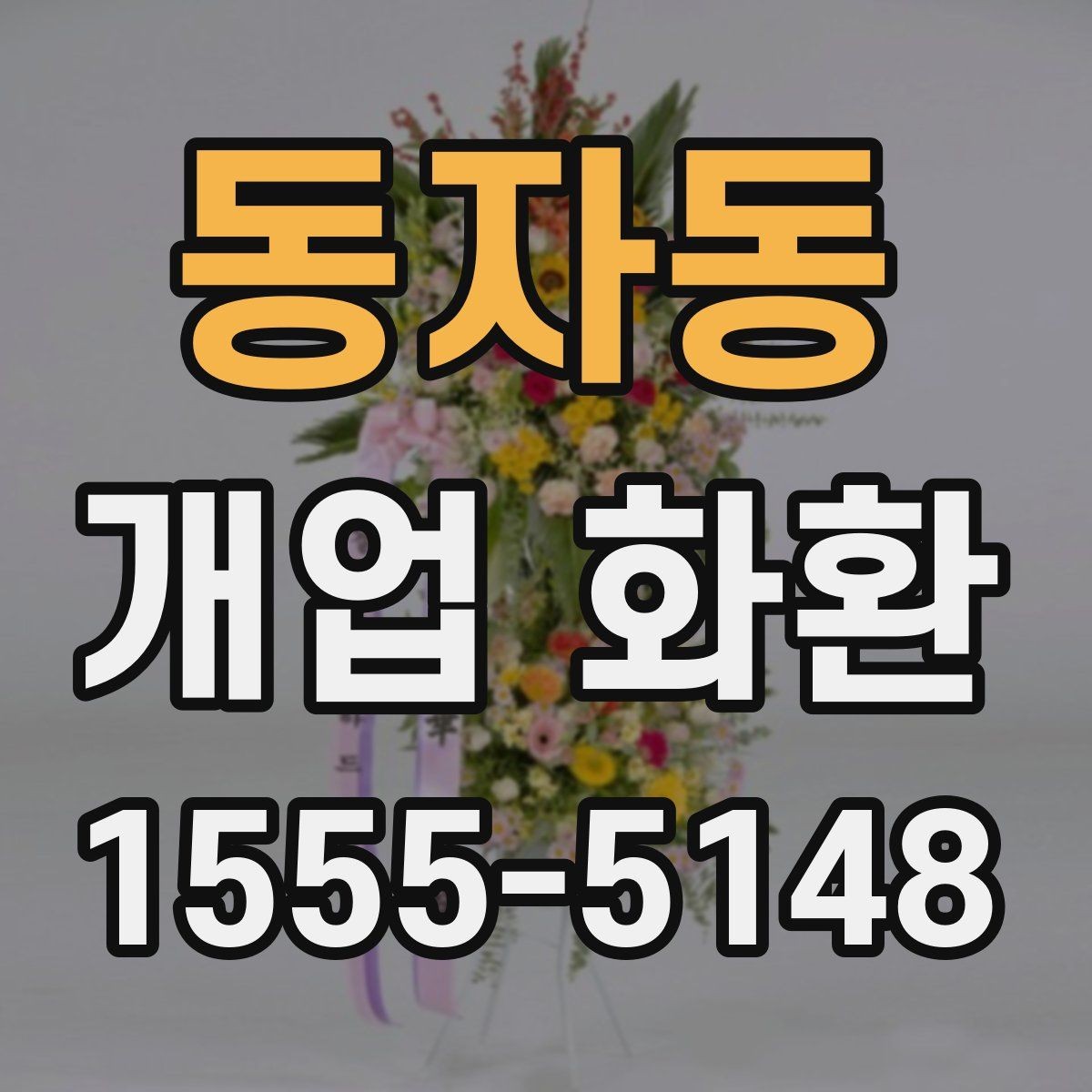 동자동 개업 화환 행사 성격에 맞춘 선택법