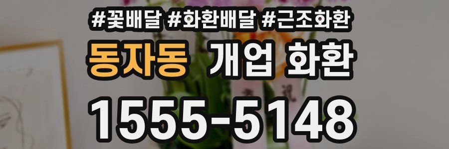 동자동 개업 화환