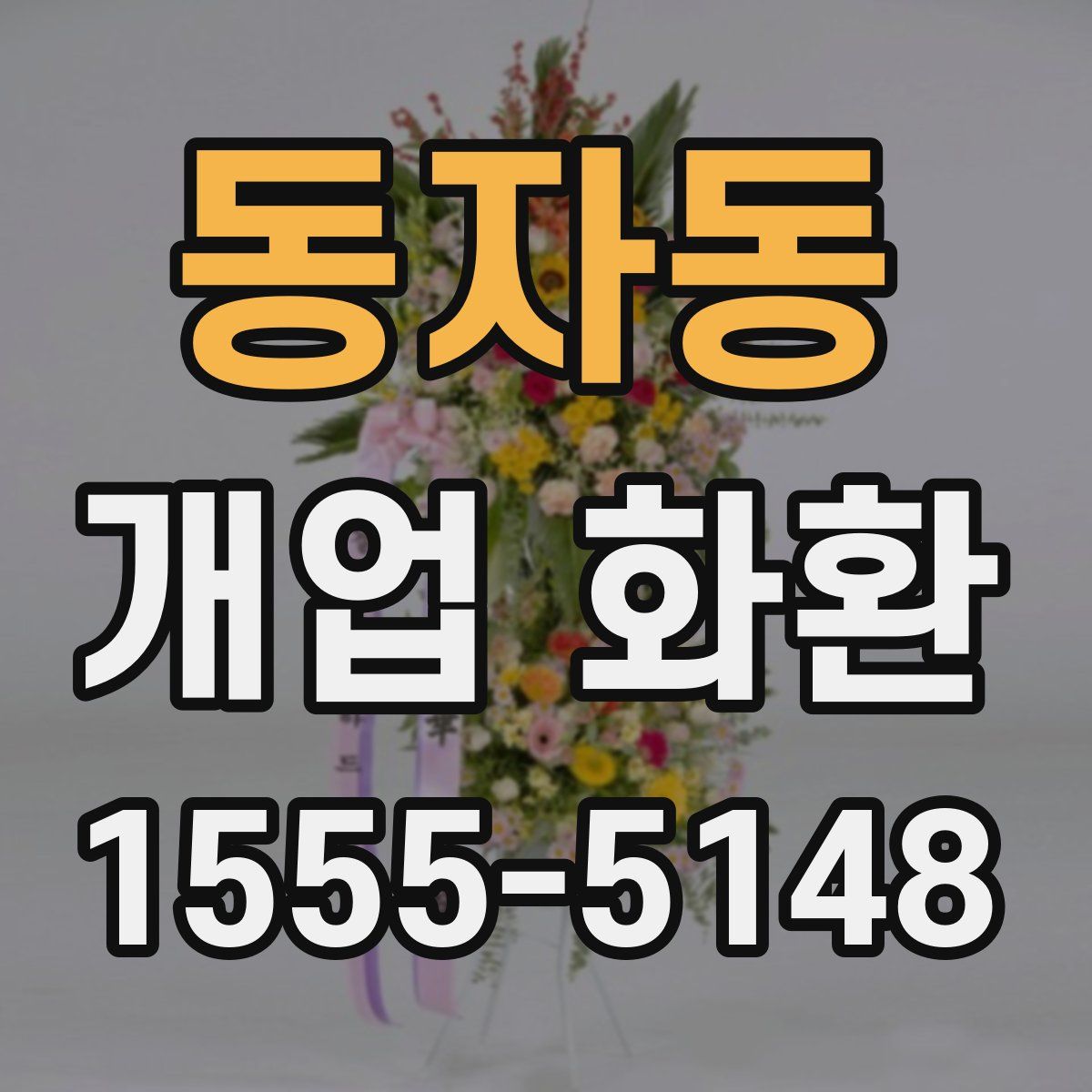 동자동 개업 화환