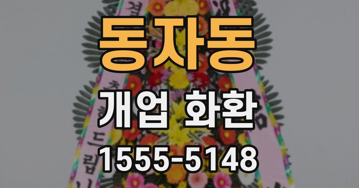 동자동 개업 화환