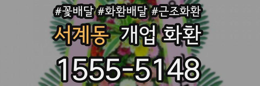 서계동 개업 화환