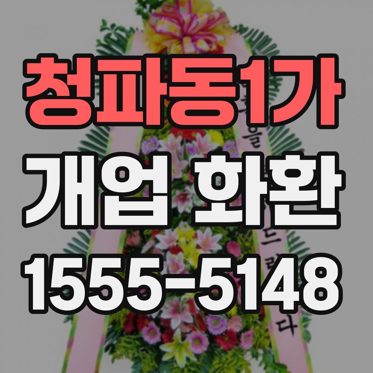 청파동1가 개업 화환 센스 있게 보내는 문구 예시