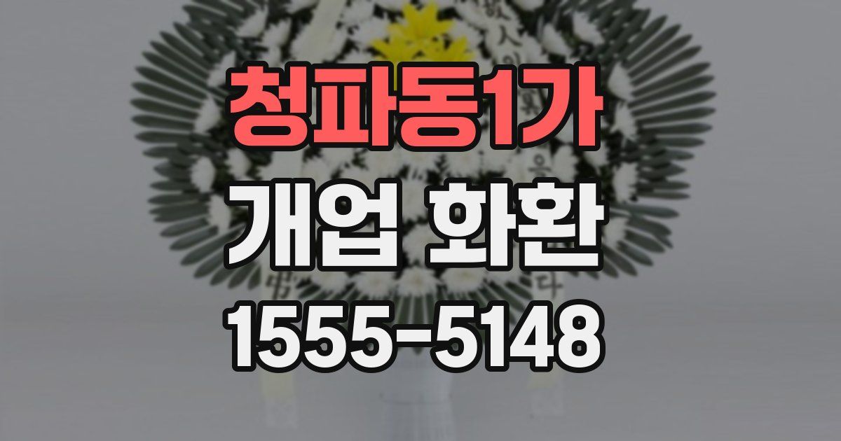 청파동1가 개업 화환