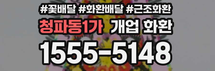 청파동1가 개업 화환
