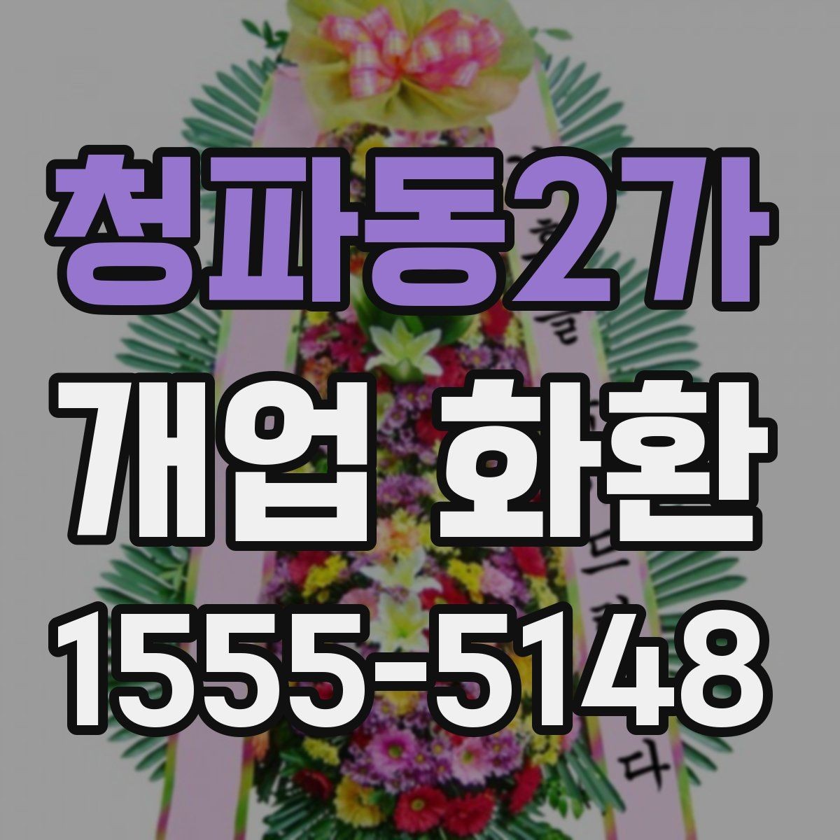 청파동2가 개업 화환 간단하게 준비하는 절차