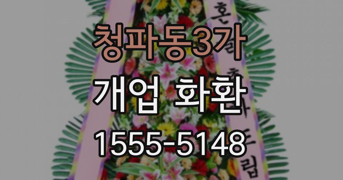 청파동3가 개업 화환