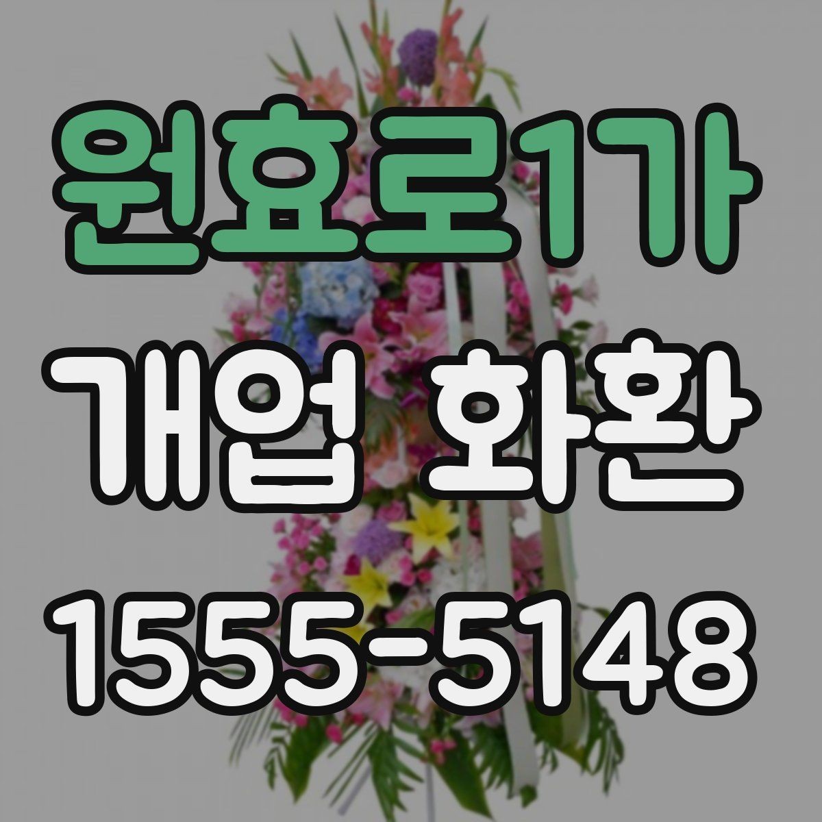 원효로1가 개업 화환 지역별 배송 조건 살펴보기