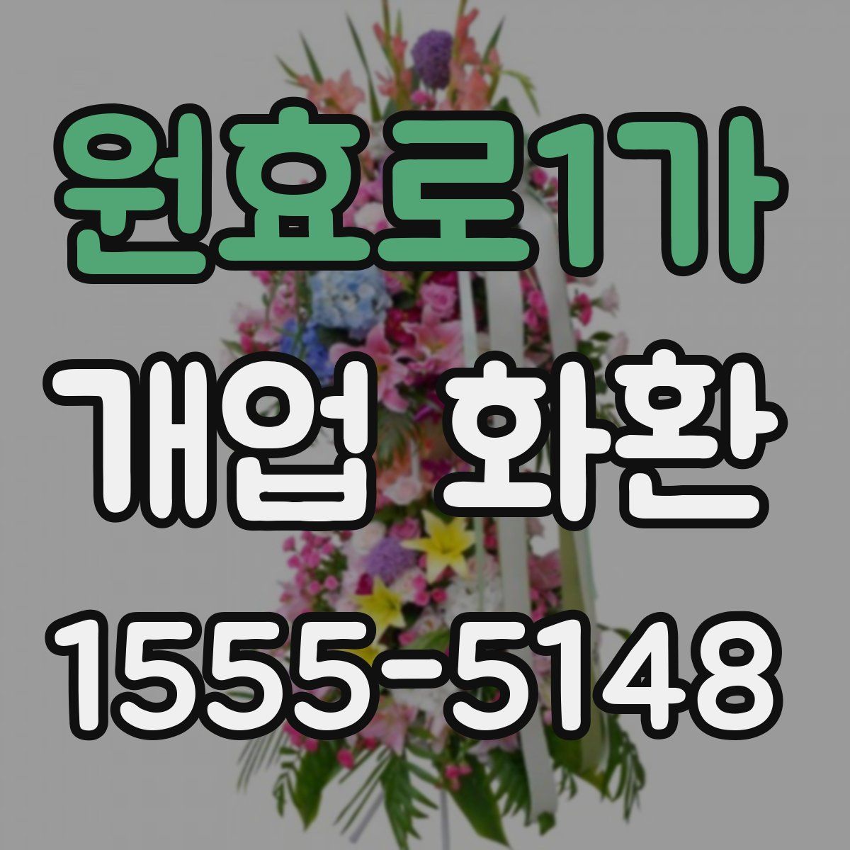 원효로1가 개업 화환