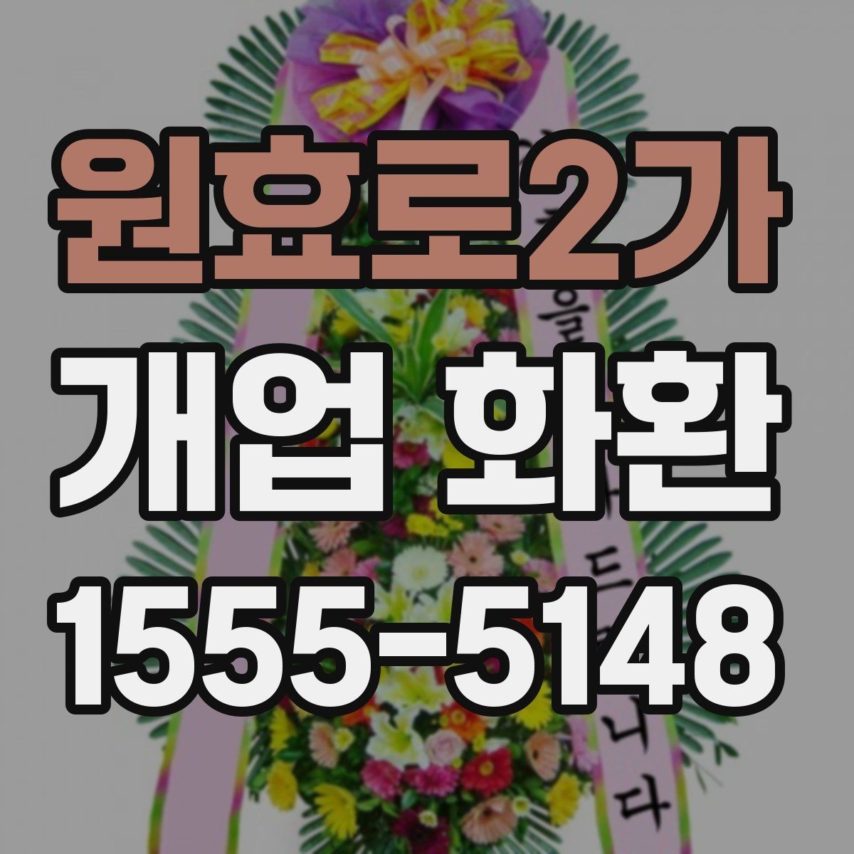 원효로2가 개업 화환 사진으로 확인할 때 보는 기준