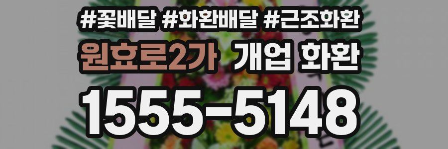 원효로2가 개업 화환
