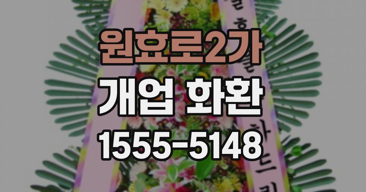 원효로2가 개업 화환