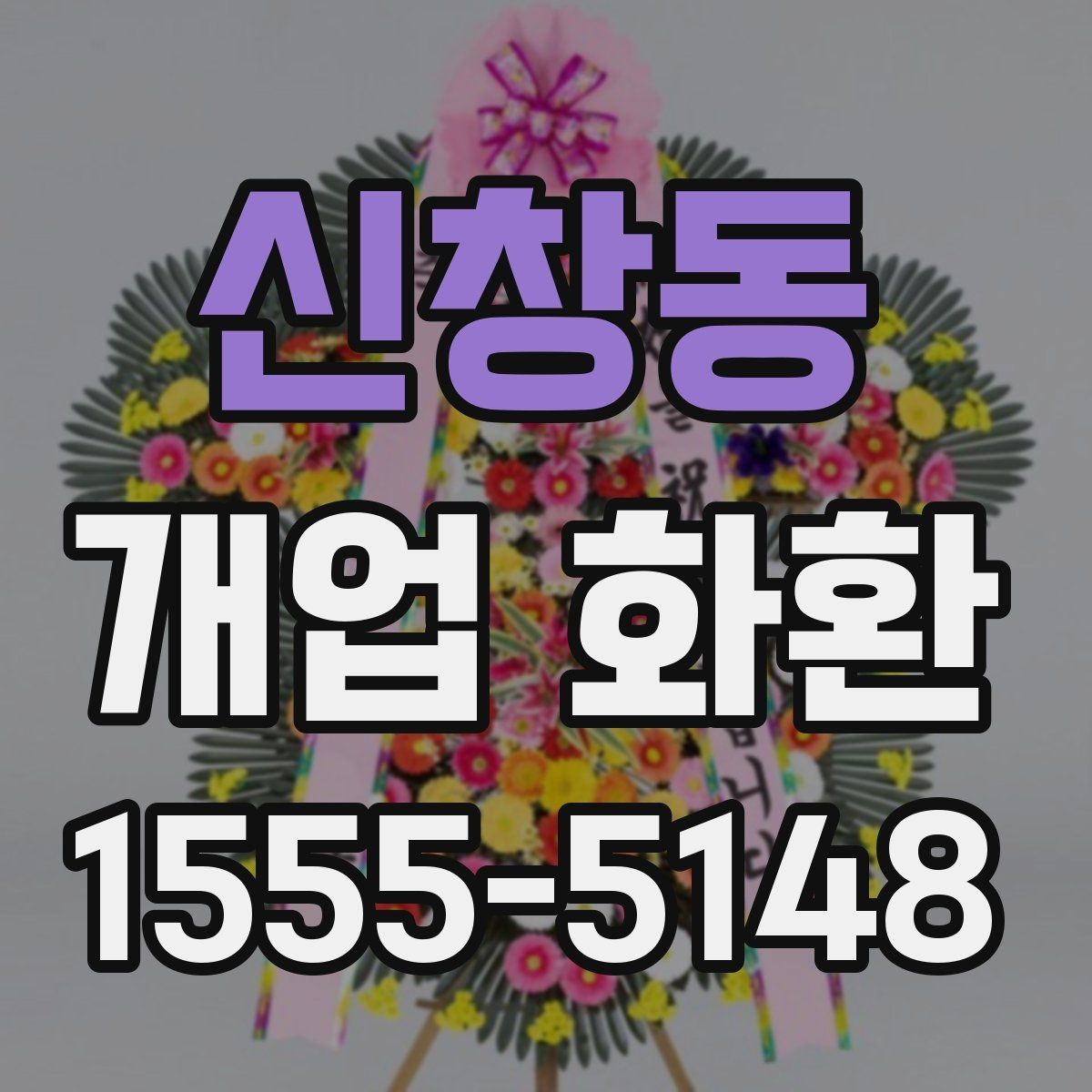 신창동 개업 화환 포인트별로 살펴보는 선택 요령