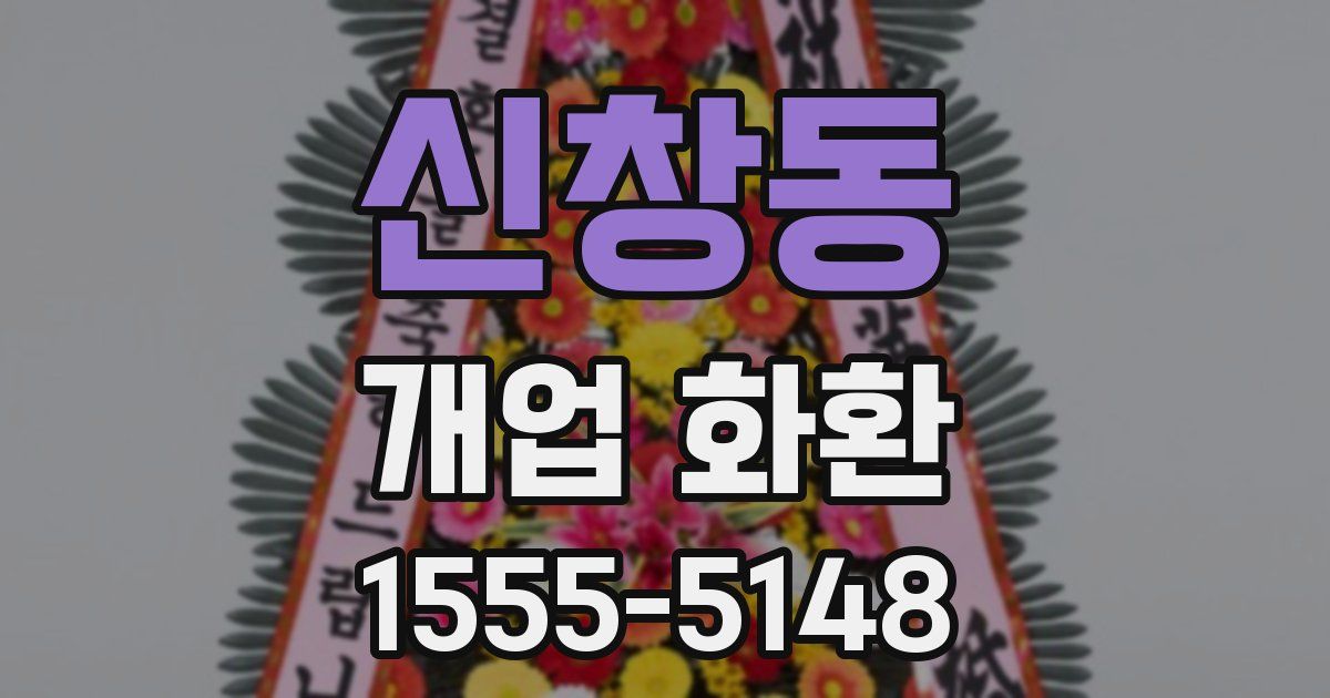 신창동 개업 화환