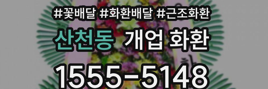산천동 개업 화환