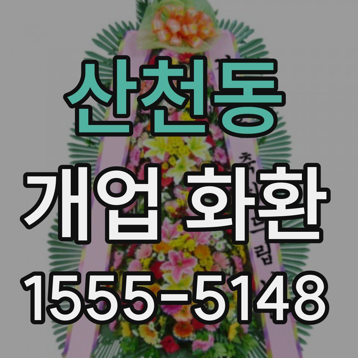 산천동 개업 화환