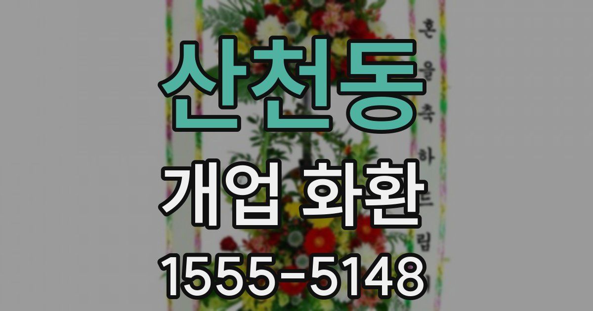 산천동 개업 화환