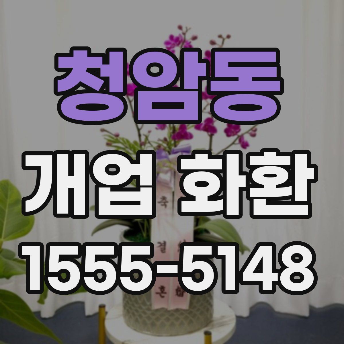 청암동 개업 화환 행사 성격에 맞는 문구 예시