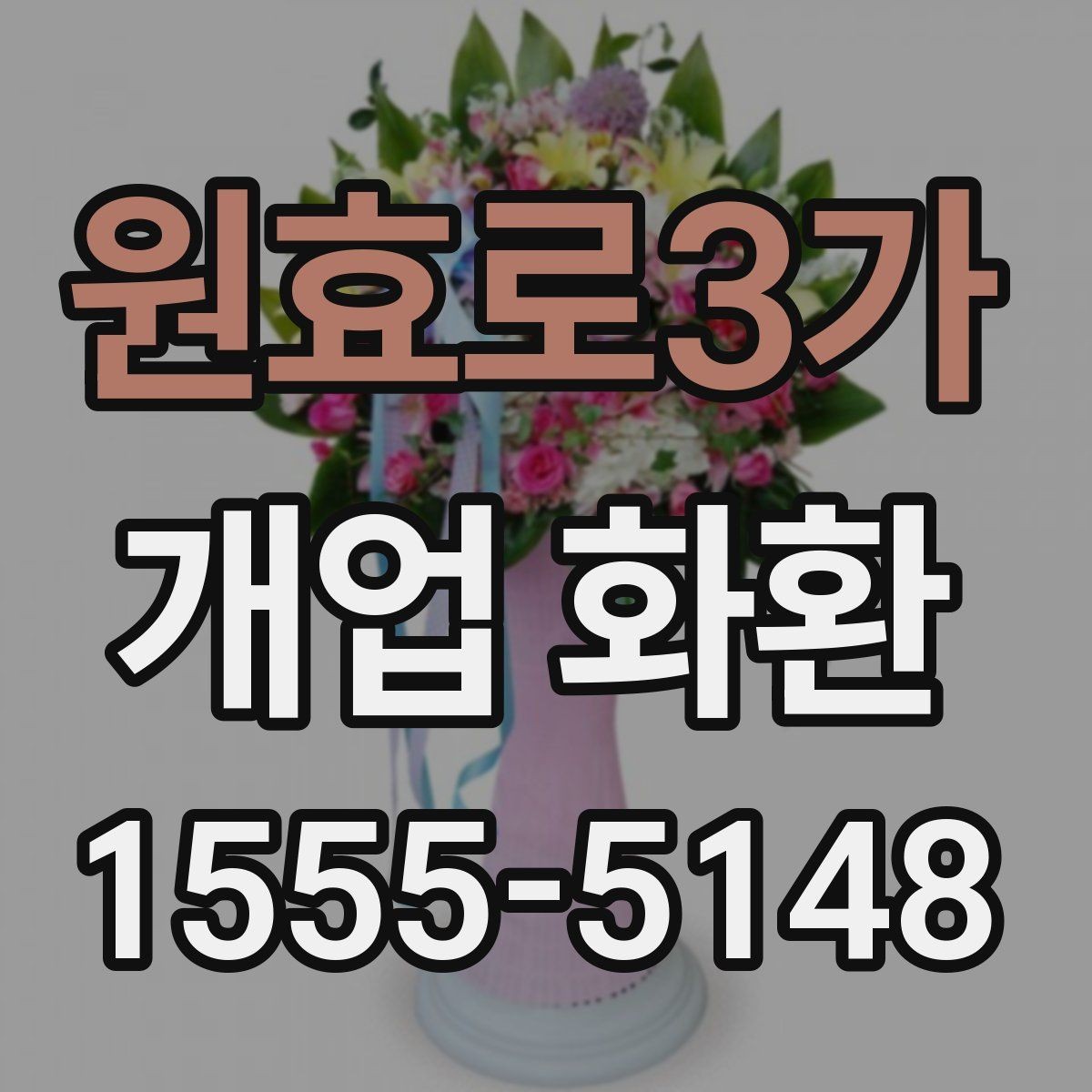 원효로3가 개업 화환 예산별로 살펴보는 구성 차이