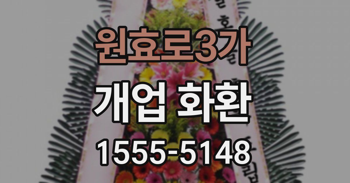 원효로3가 개업 화환