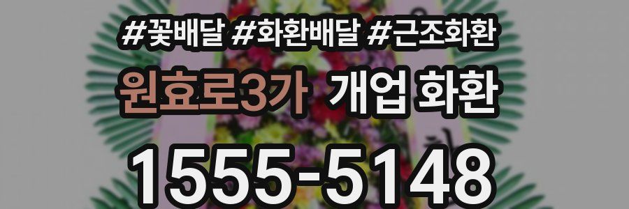 원효로3가 개업 화환