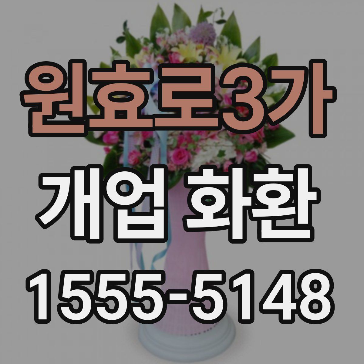 원효로3가 개업 화환