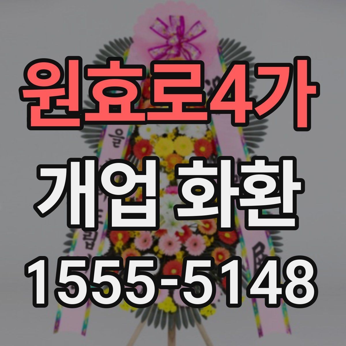 원효로4가 개업 화환 간단하게 준비하는 절차