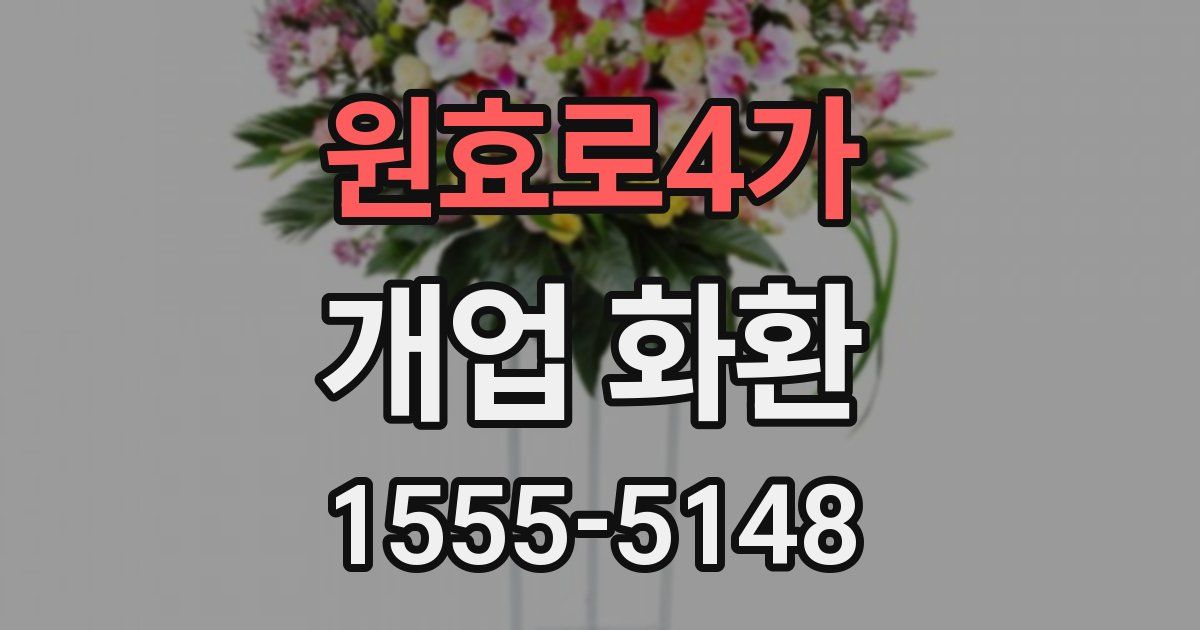 원효로4가 개업 화환
