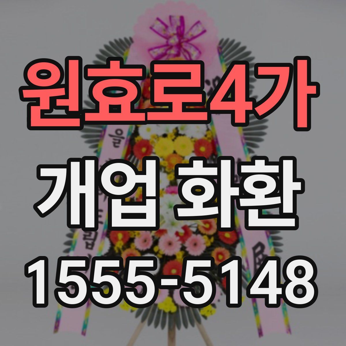 원효로4가 개업 화환