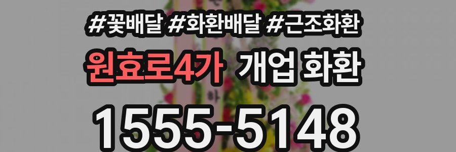 원효로4가 개업 화환