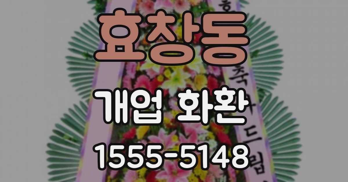 효창동 개업 화환