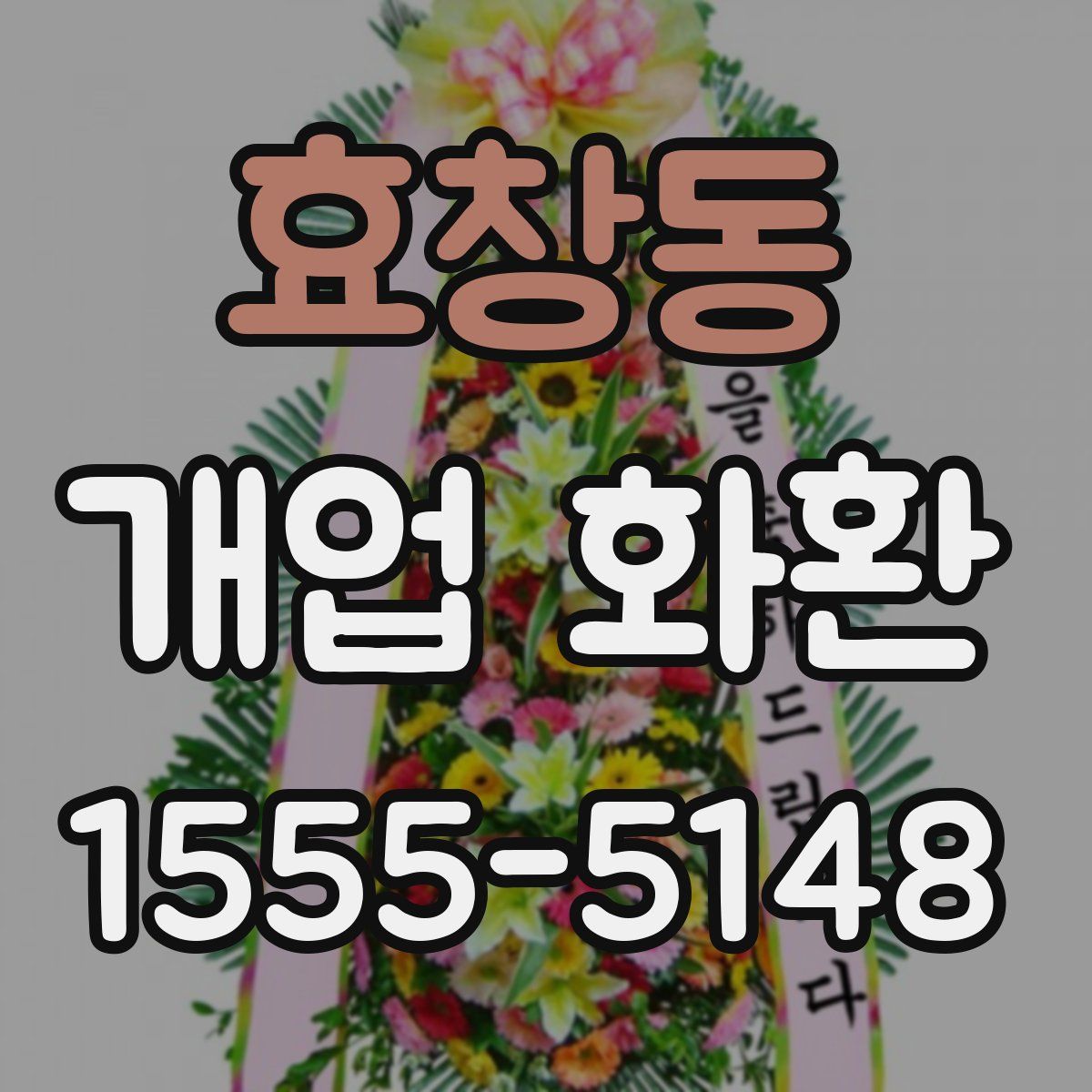 효창동 개업 화환