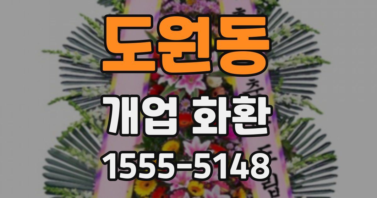 도원동 개업 화환