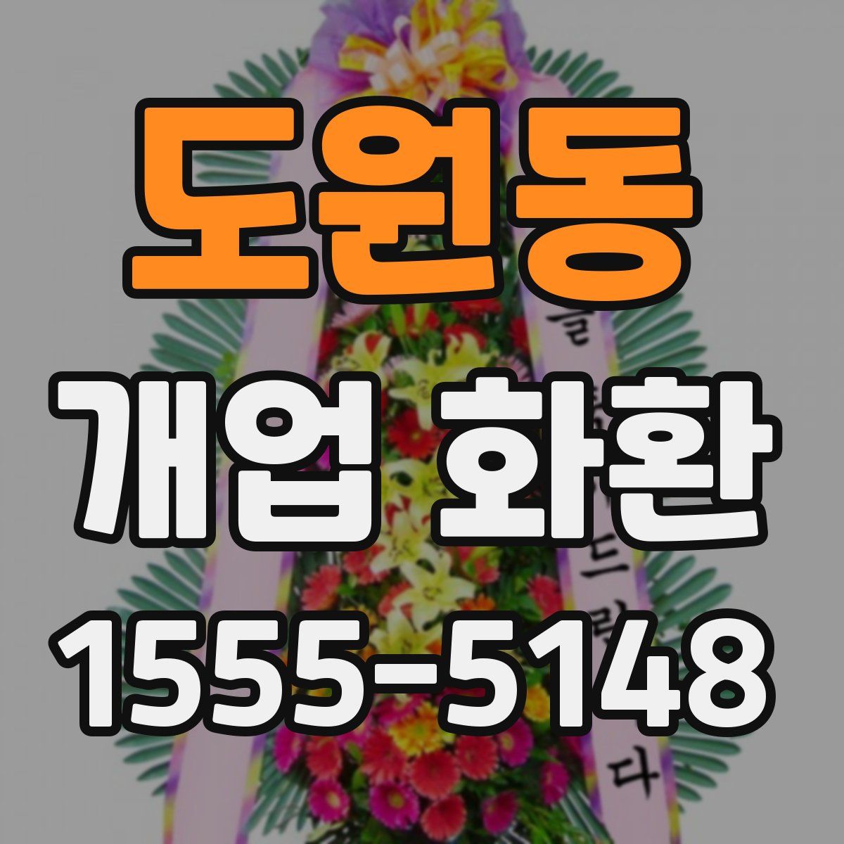 도원동 개업 화환