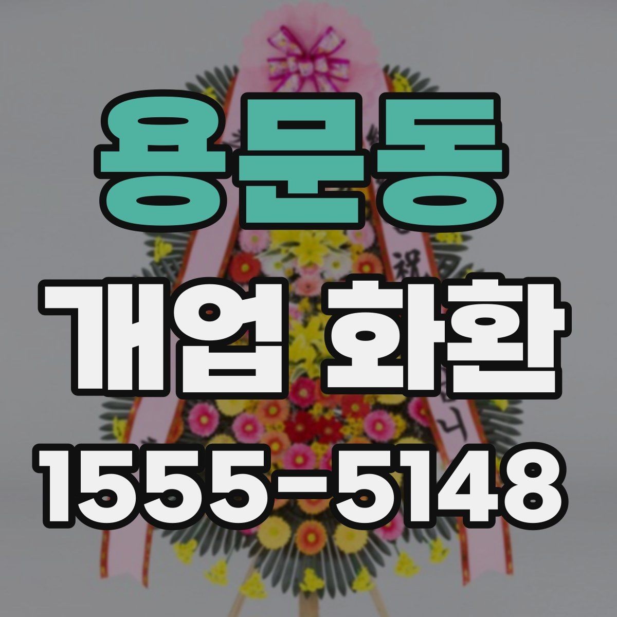 용문동 개업 화환 주문 과정에서 자주 묻는 질문