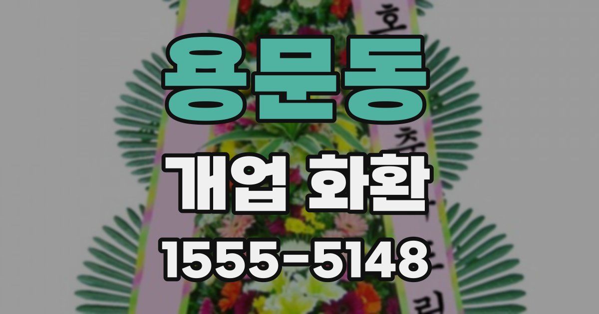 용문동 개업 화환