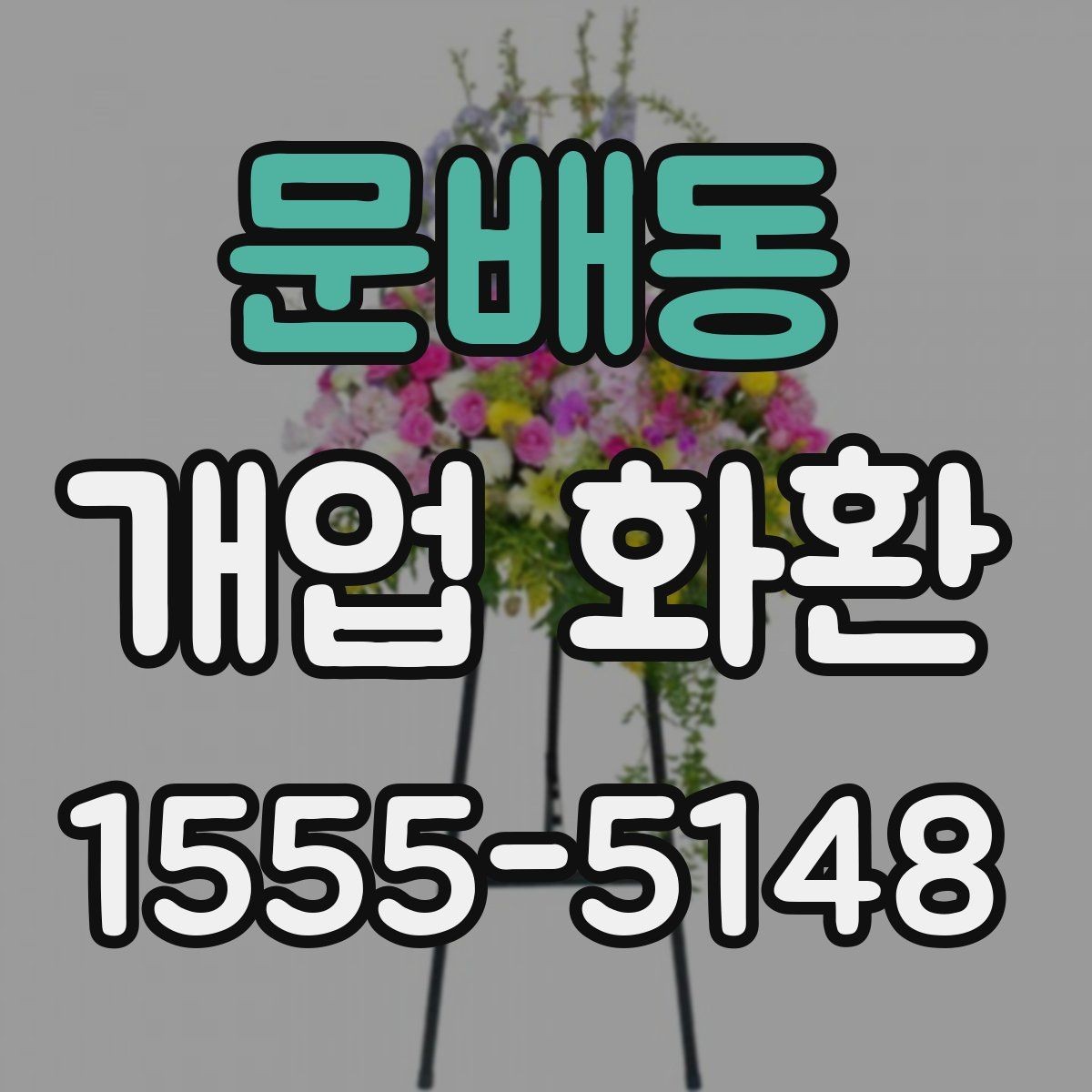 문배동 개업 화환 예산별로 살펴보는 구성 차이