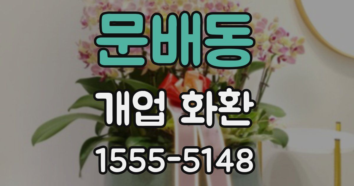 문배동 개업 화환