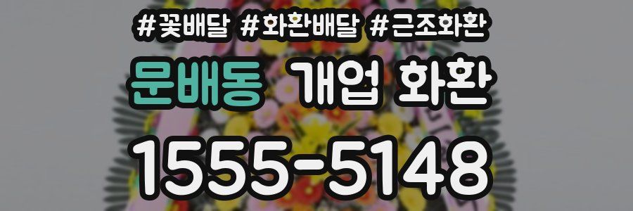 문배동 개업 화환