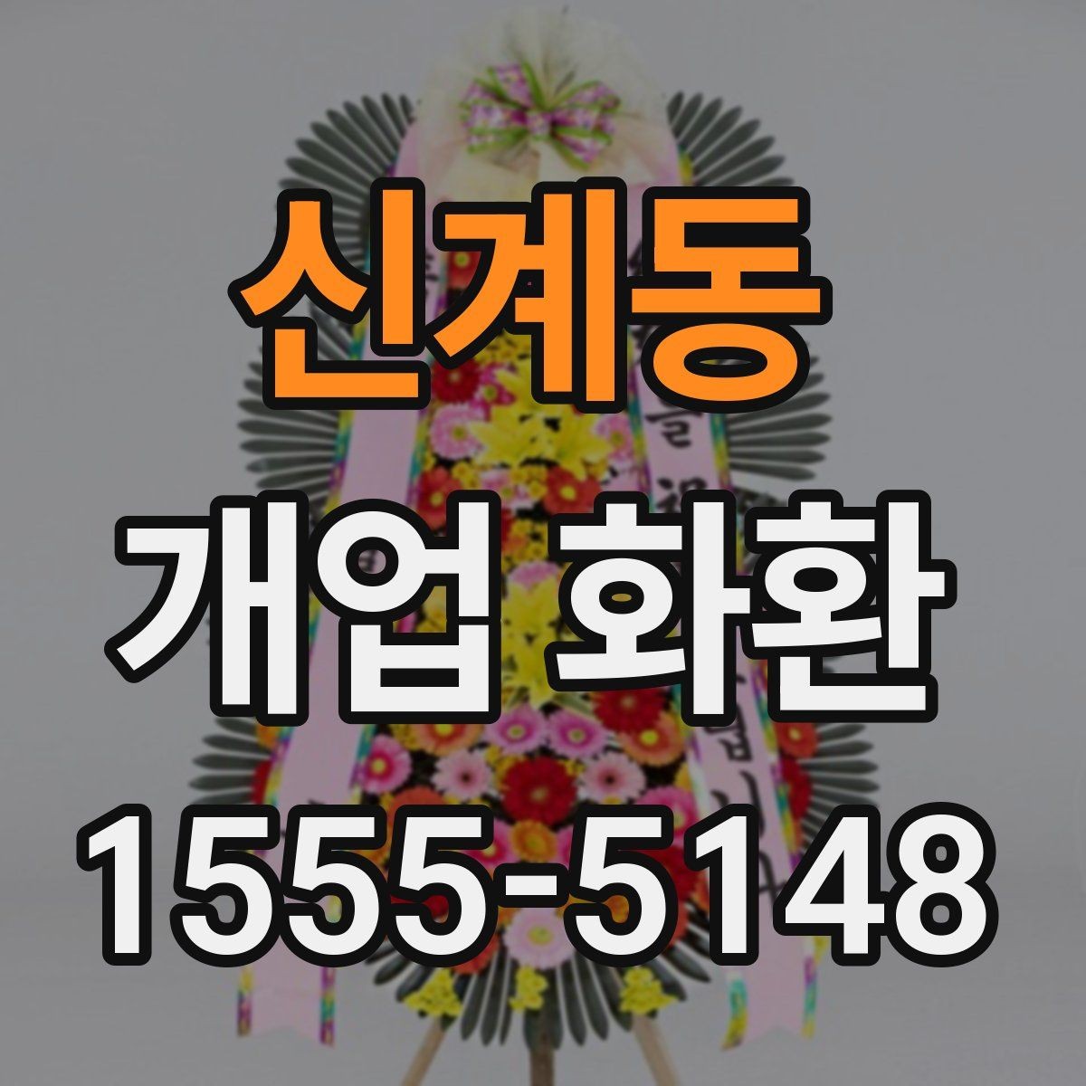 신계동 개업 화환 문구 길이를 정할 때 고려할 점